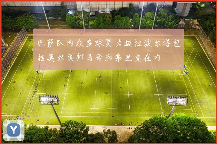 巴萨队内众多球员力挺拉波尔塔包括奥尔莫邦马蒂和弗里克在内