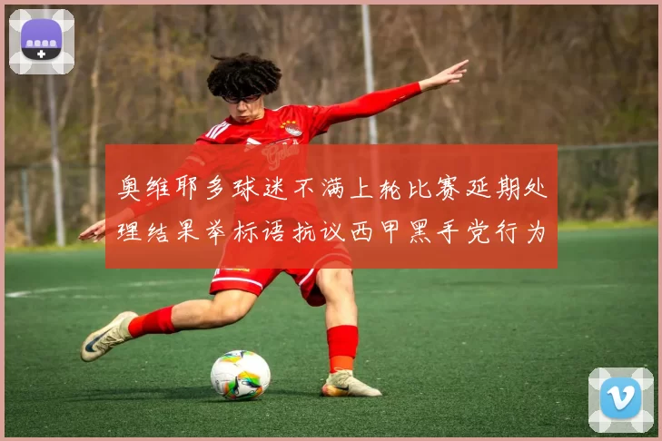 奥维耶多球迷不满上轮比赛延期处理结果举标语抗议西甲黑手党行为