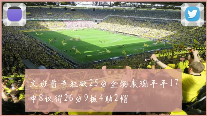 文班首节狂砍25分全场表现平平17中8仅得26分9板4助2帽