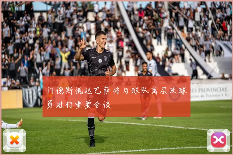 门德斯抵达巴萨将与球队高层及球员进行重要会谈